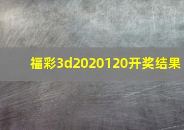 福彩3d2020120开奖结果