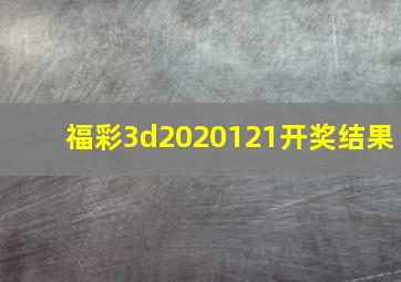 福彩3d2020121开奖结果