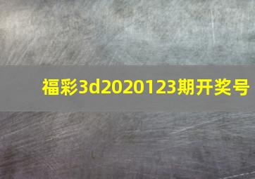 福彩3d2020123期开奖号