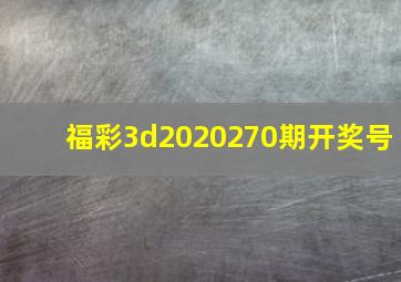 福彩3d2020270期开奖号