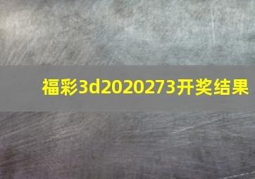 福彩3d2020273开奖结果