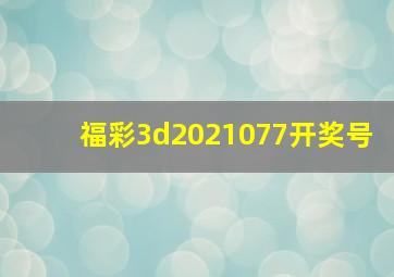 福彩3d2021077开奖号