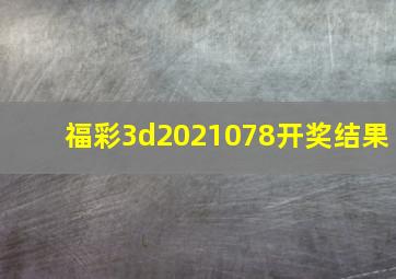 福彩3d2021078开奖结果