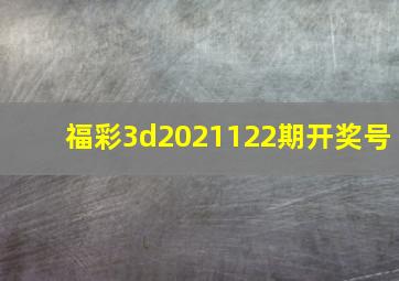 福彩3d2021122期开奖号