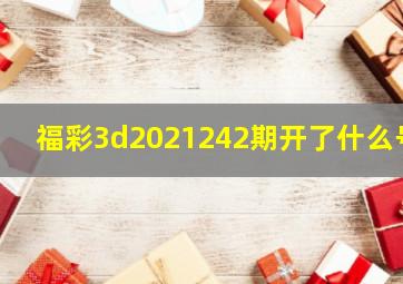 福彩3d2021242期开了什么号