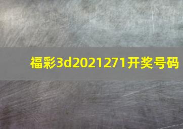 福彩3d2021271开奖号码