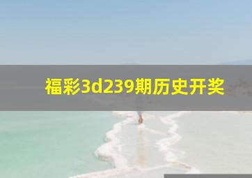 福彩3d239期历史开奖