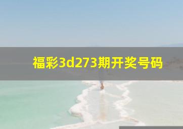 福彩3d273期开奖号码