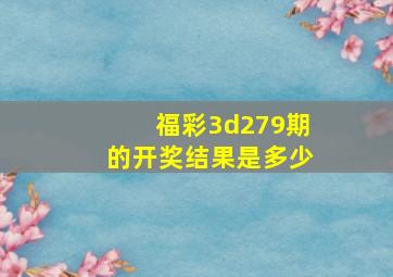 福彩3d279期的开奖结果是多少