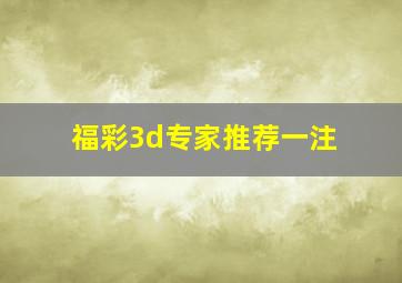 福彩3d专家推荐一注