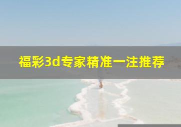 福彩3d专家精准一注推荐