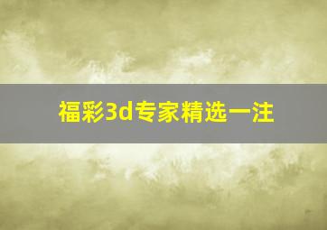 福彩3d专家精选一注