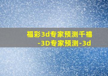 福彩3d专家预测千禧-3D专家预测-3d