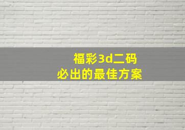 福彩3d二码必出的最佳方案