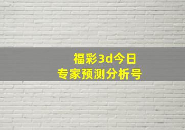 福彩3d今日专家预测分析号