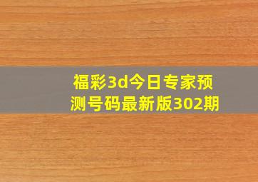 福彩3d今日专家预测号码最新版302期