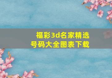 福彩3d名家精选号码大全图表下载