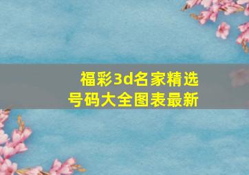 福彩3d名家精选号码大全图表最新