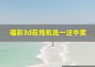 福彩3d在线机选一注中奖