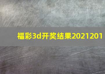 福彩3d开奖结果2021201