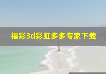 福彩3d彩虹多多专家下载