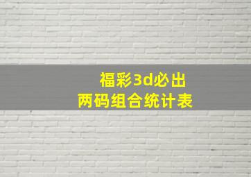 福彩3d必出两码组合统计表