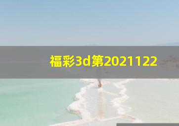 福彩3d第2021122