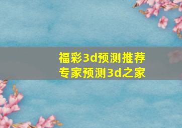 福彩3d预测推荐专家预测3d之家