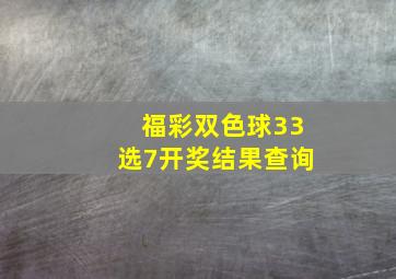 福彩双色球33选7开奖结果查询