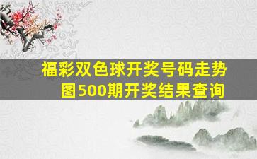 福彩双色球开奖号码走势图500期开奖结果查询