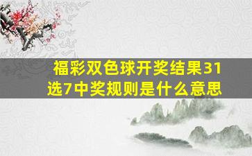 福彩双色球开奖结果31选7中奖规则是什么意思