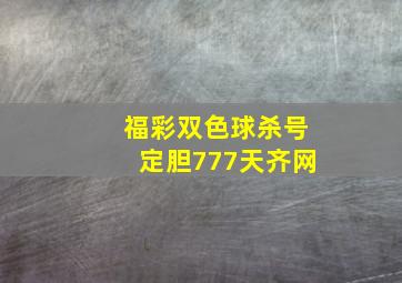 福彩双色球杀号定胆777天齐网