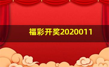 福彩开奖2020011