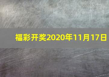 福彩开奖2020年11月17日