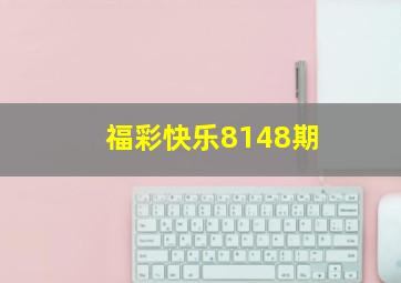 福彩快乐8148期