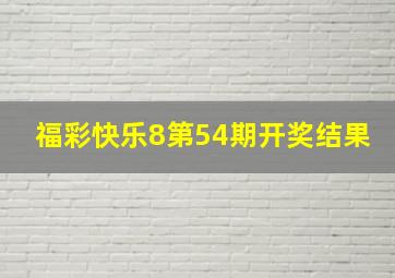 福彩快乐8第54期开奖结果