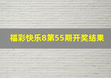 福彩快乐8第55期开奖结果