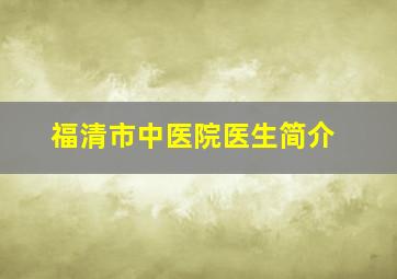 福清市中医院医生简介