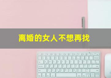 离婚的女人不想再找