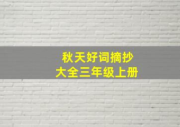 秋天好词摘抄大全三年级上册