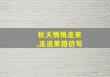 秋天悄悄走来,走进果园仿写