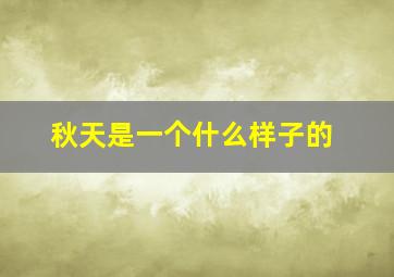 秋天是一个什么样子的