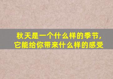 秋天是一个什么样的季节,它能给你带来什么样的感受