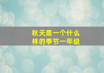 秋天是一个什么样的季节一年级