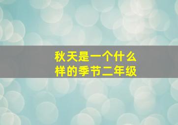 秋天是一个什么样的季节二年级