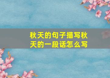 秋天的句子描写秋天的一段话怎么写