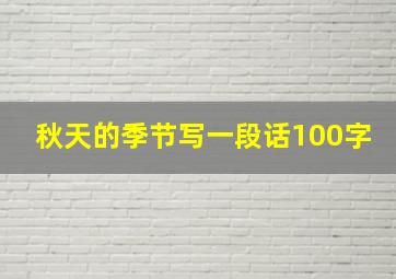 秋天的季节写一段话100字