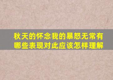 秋天的怀念我的暴怒无常有哪些表现对此应该怎样理解