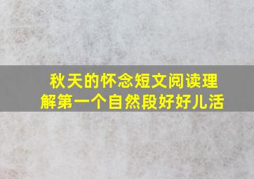 秋天的怀念短文阅读理解第一个自然段好好儿活