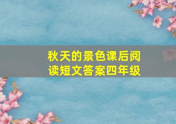 秋天的景色课后阅读短文答案四年级